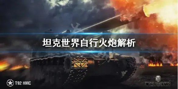 《坦克世界》自行火炮怎么样？自行火炮解析