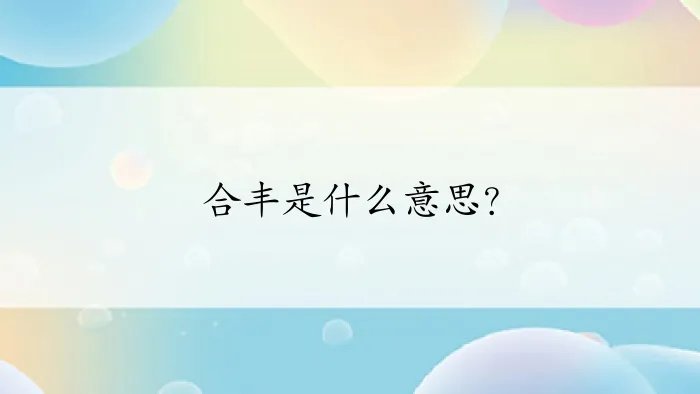 合丰是什么意思？