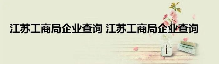江苏工商局企业查询 江苏工商局企业查询