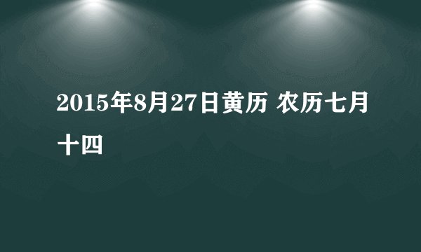 2015年8月27日黄历 农历七月十四