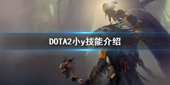 《DOTA2》暗影萨满怎么玩 小y技能介绍