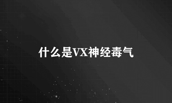 什么是VX神经毒气