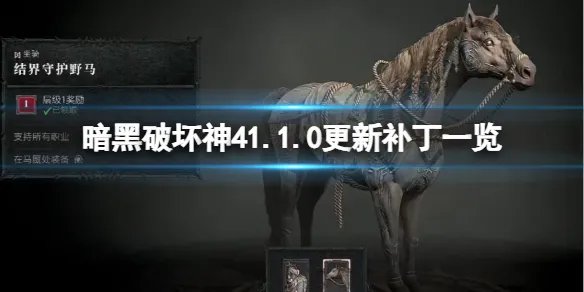 《暗黑破坏神4》1.10更新补丁一览 7月22日地下城将更新什么？