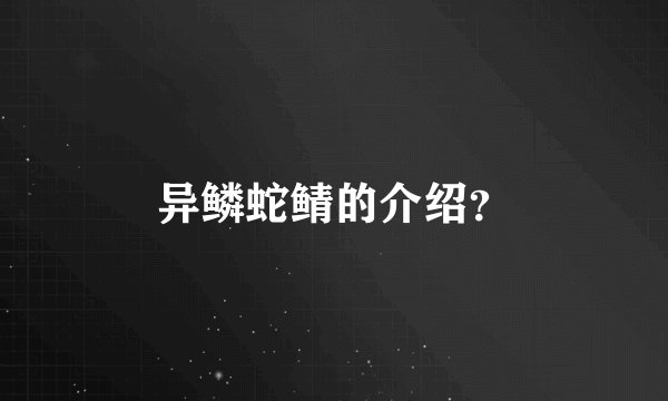 异鳞蛇鲭的介绍？