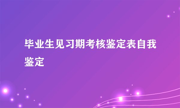 毕业生见习期考核鉴定表自我鉴定