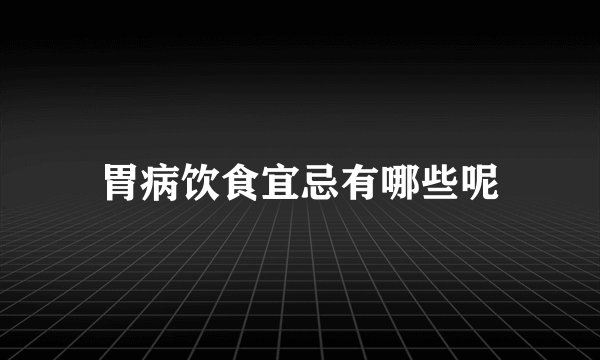 胃病饮食宜忌有哪些呢
