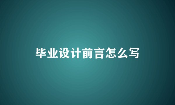 毕业设计前言怎么写