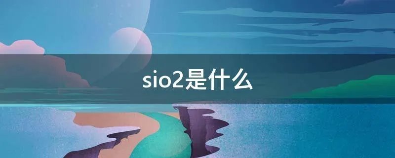 sio2是什么