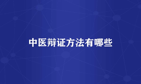 中医辩证方法有哪些