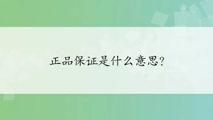 正品保证是什么意思？