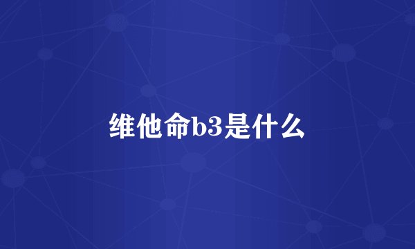 维他命b3是什么