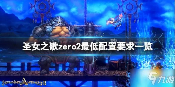 《圣女之歌zero2》配置要求高吗