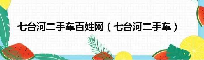 七台河二手车百姓网(七台河二手车)