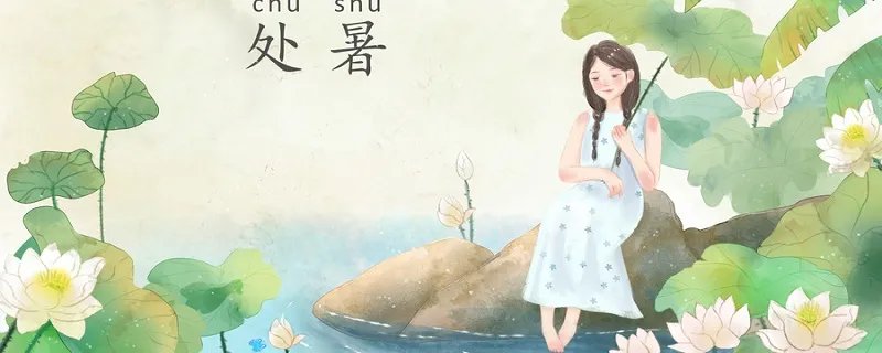 处暑是什么意思