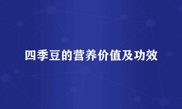 四季豆的营养价值及功效