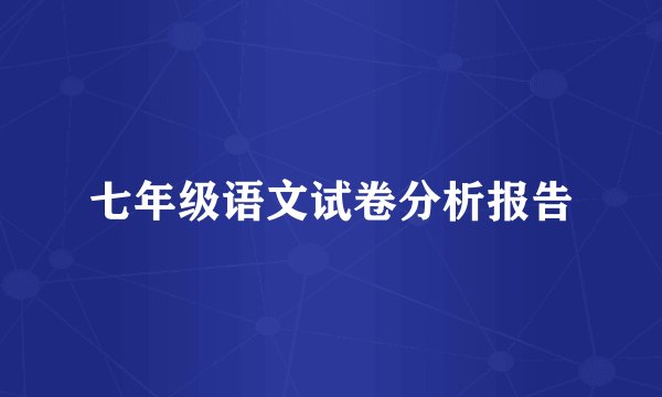 七年级语文试卷分析报告