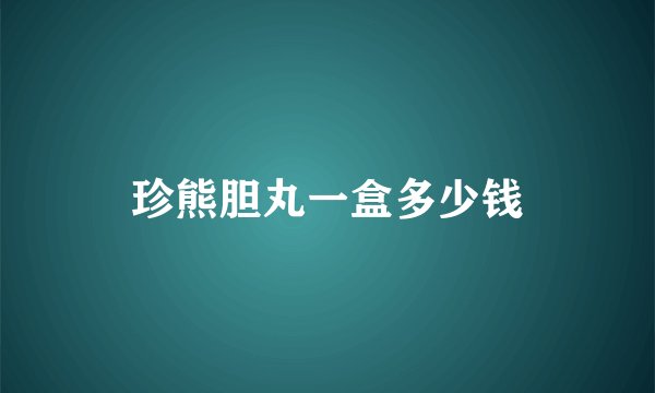 珍熊胆丸一盒多少钱