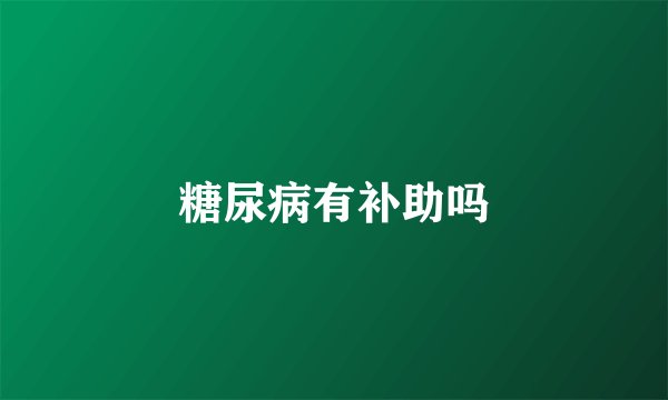 糖尿病有补助吗