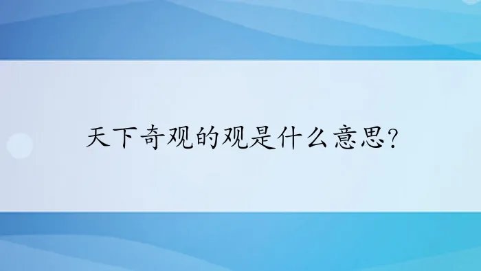 天下奇观的观是什么意思？