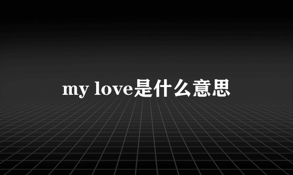 my love是什么意思