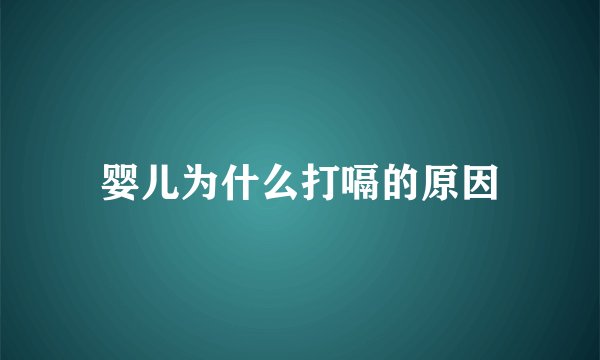 婴儿为什么打嗝的原因