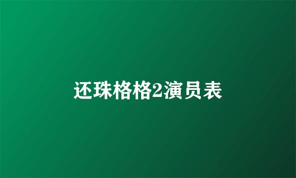 还珠格格2演员表