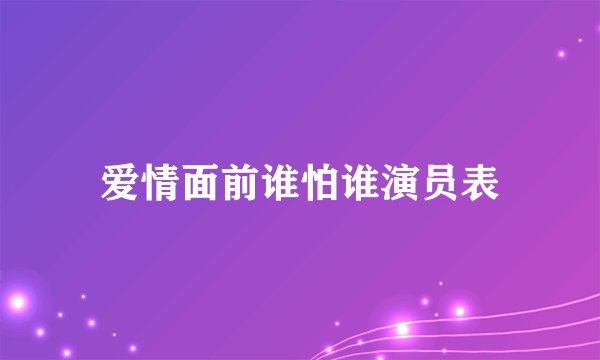 爱情面前谁怕谁演员表