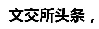 华夏文交所如何入金