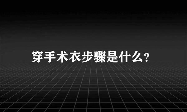 穿手术衣步骤是什么？