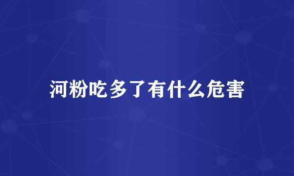 河粉吃多了有什么危害