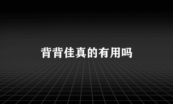 背背佳真的有用吗