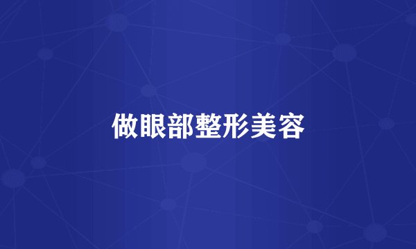 做眼部整形美容