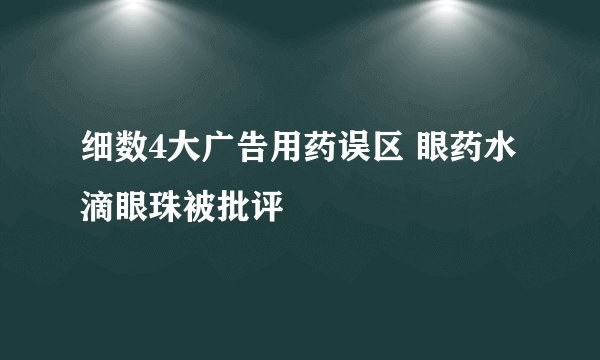 细数4大广告用药误区 眼药水滴眼珠被批评