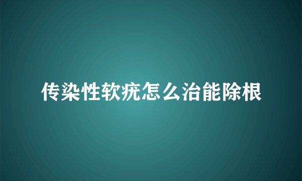 传染性软疣怎么治能除根