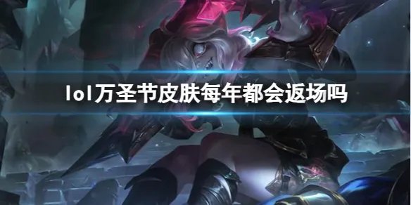 《lol》万圣节皮肤返场介绍