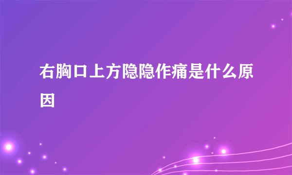 右胸口上方隐隐作痛是什么原因