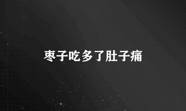 枣子吃多了肚子痛