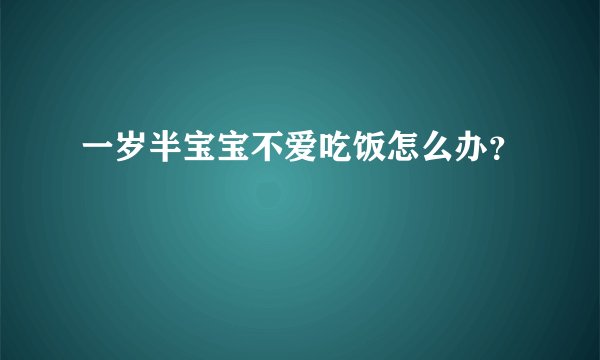 一岁半宝宝不爱吃饭怎么办?