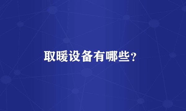 取暖设备有哪些？