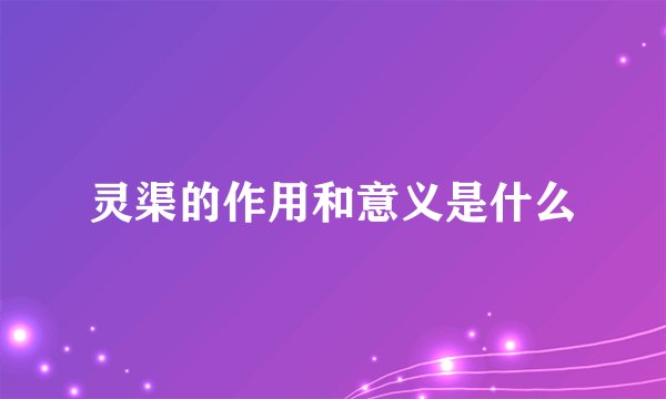 灵渠的作用和意义是什么