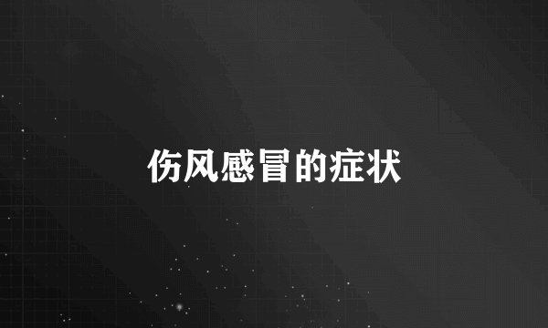 伤风感冒的症状