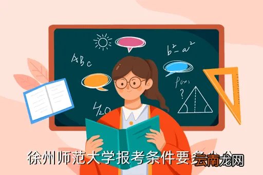 徐州师范大学录取分数线，徐州师范大学报考条件要多少分