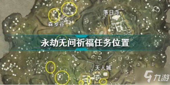 《永劫无间》祈福任务刷新点介绍 祈福任务在哪刷新