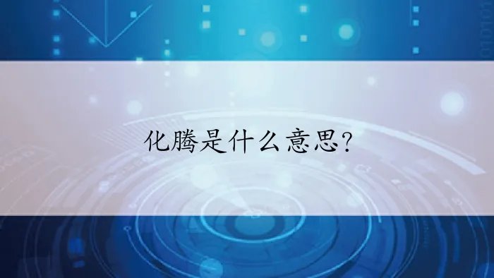 化腾是什么意思？