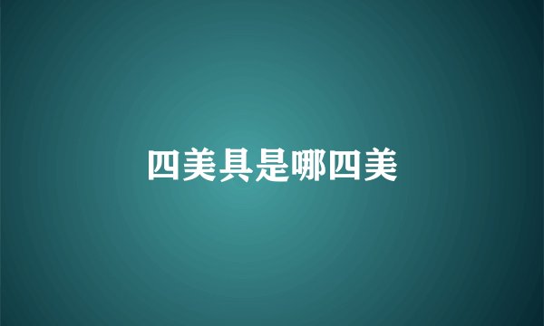 四美具是哪四美