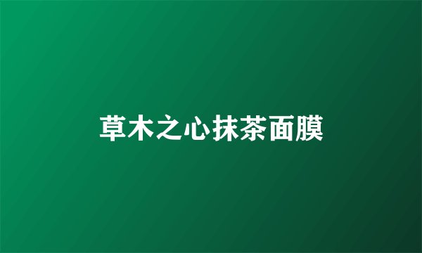 草木之心抹茶面膜