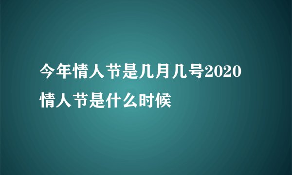 今年情人节是几月几号2020 情人节是什么时候
