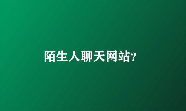 陌生人聊天网站？