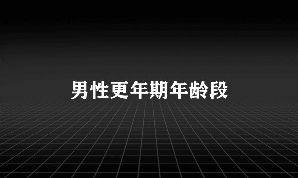 男性更年期年龄段