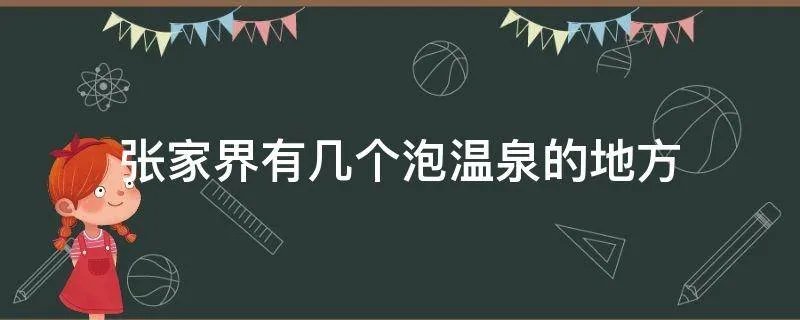 张家界有几个泡温泉的地方